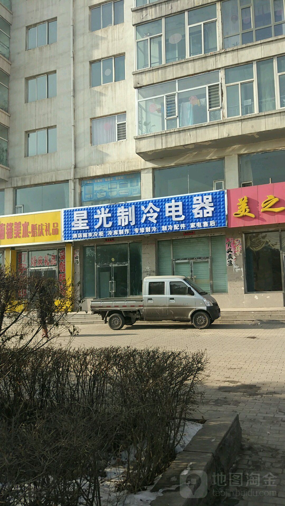 星光制冷电器