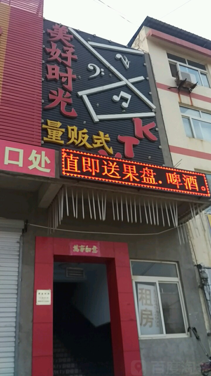 美好时光量贩式ktv(大季家路口)