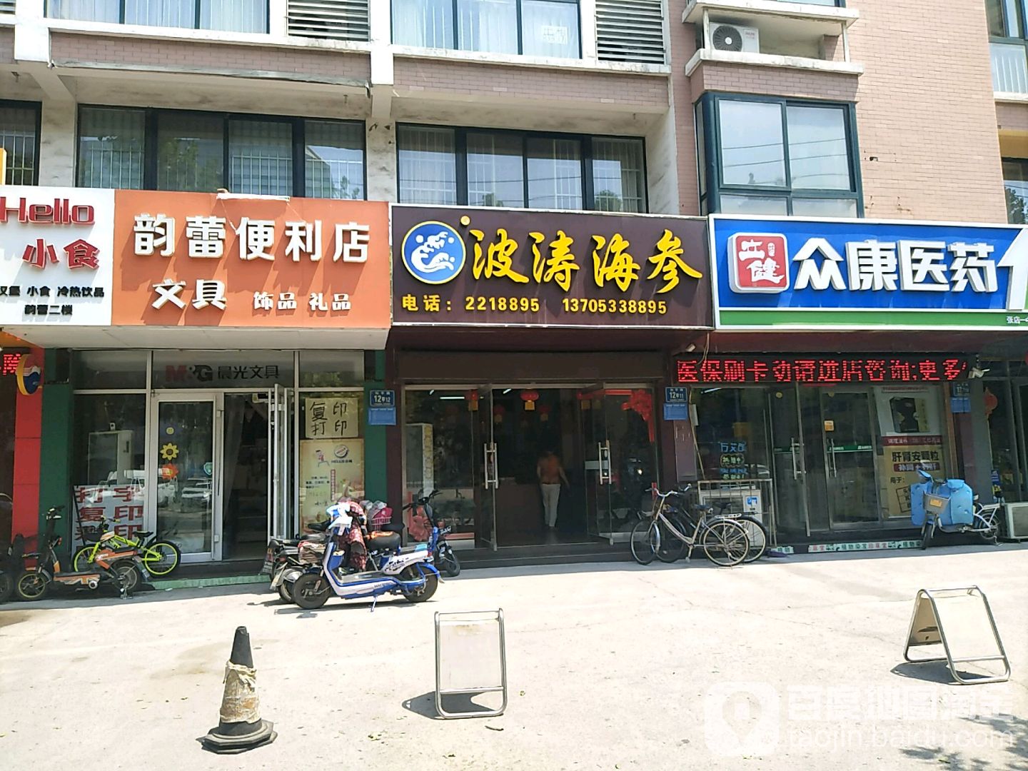 波涛海参商行(和平路店)