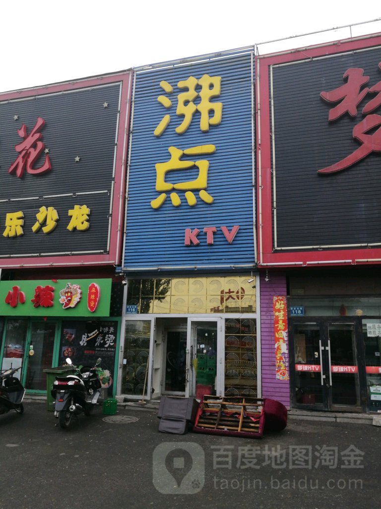 沸点KTV(解放北路辅路店)