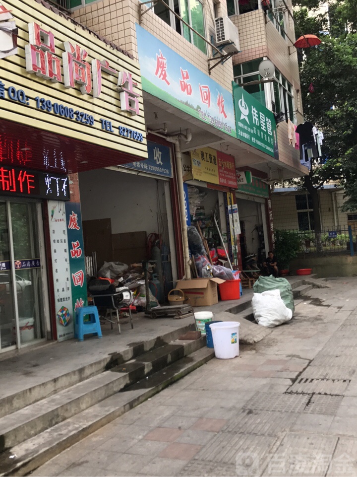废品回收
