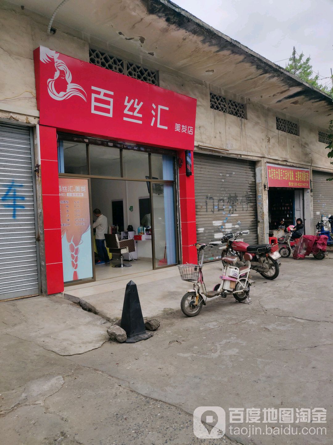 百丝汇美发店