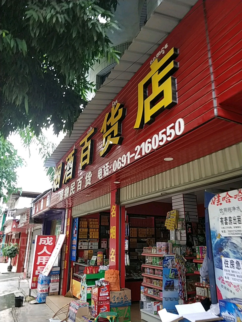 烟酒百货店