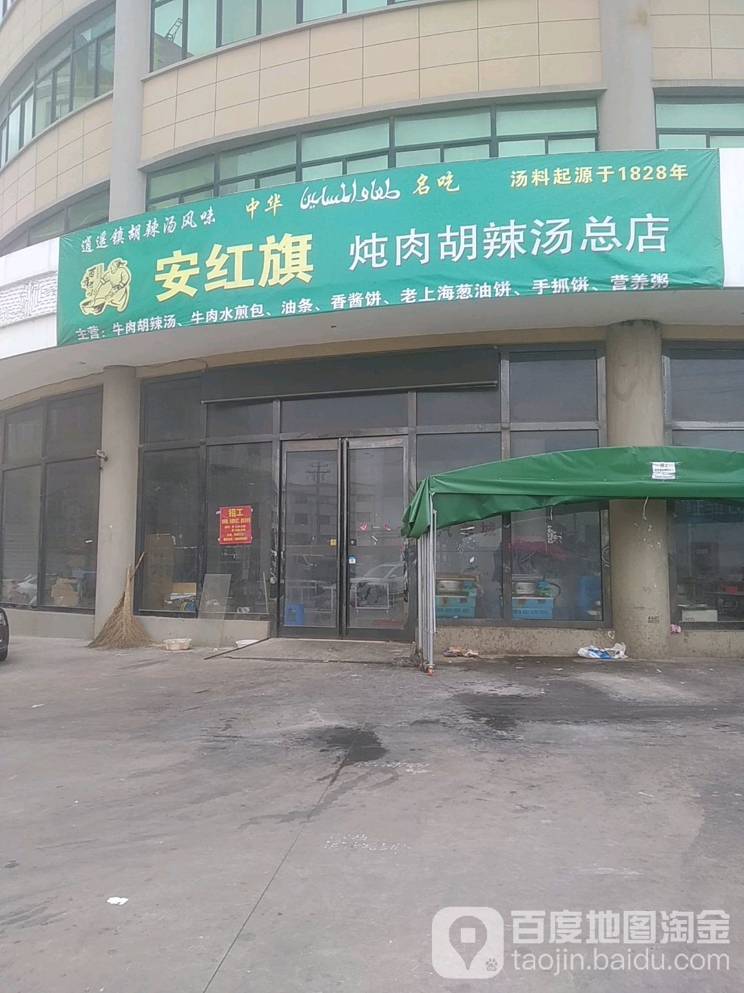 安洪萁炖肉胡辣汤(总店)