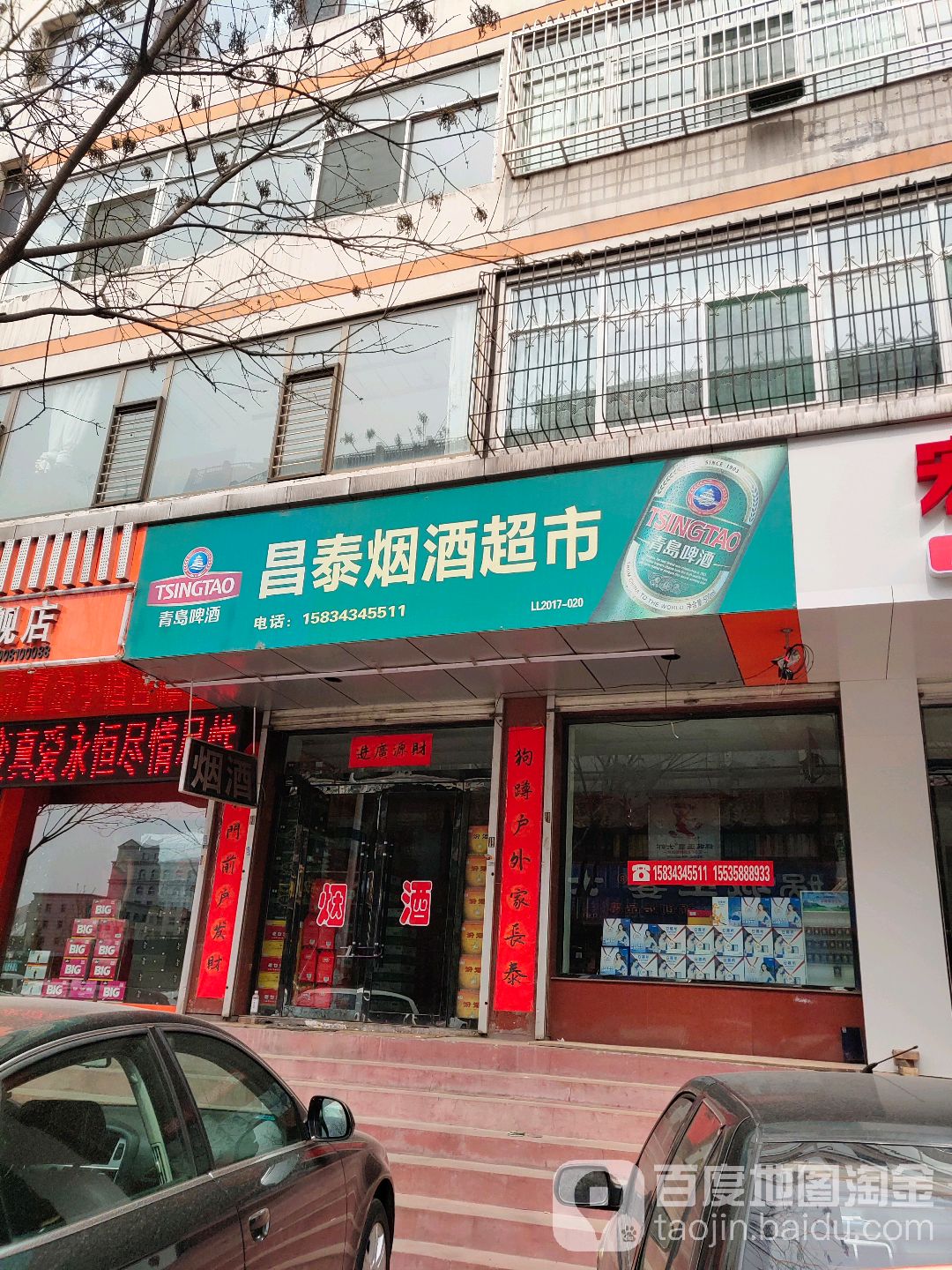 昌泰烟酒商行(昌泰路店)