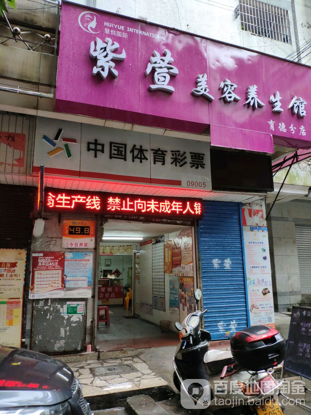 中国体育彩票(育德街店)