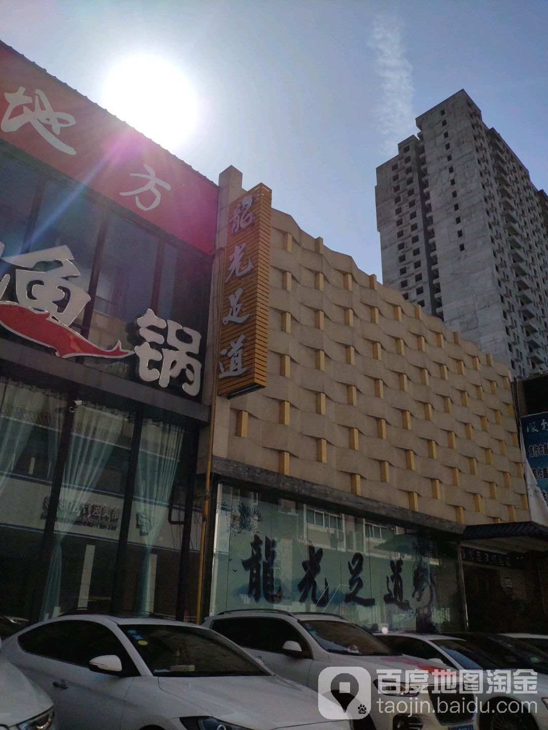 龙江足道(大杨树商业街店)