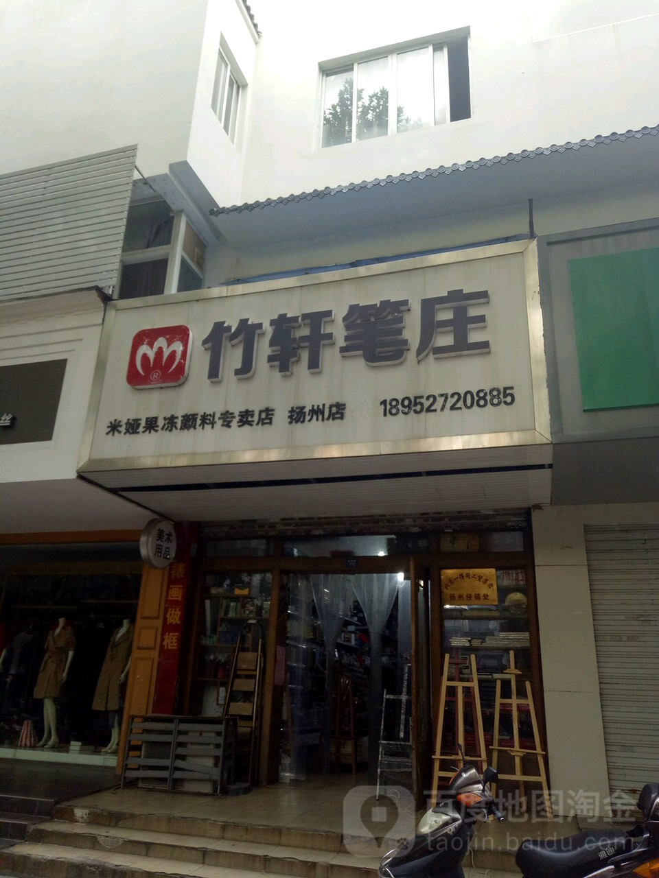 竹轩笔庄(扬州店)