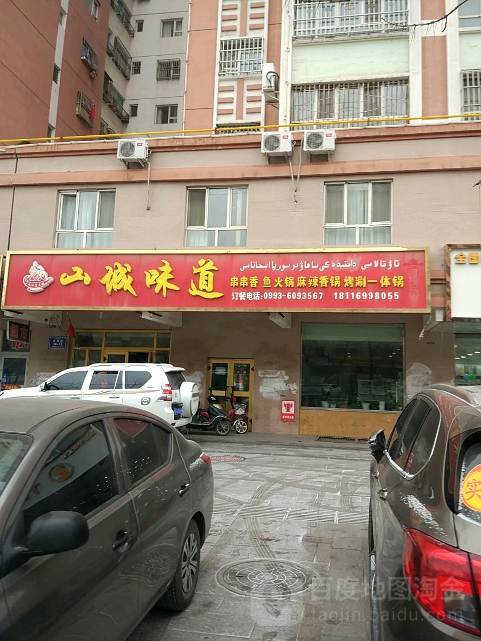 沙湾市山城味道火锅店(教育路店)