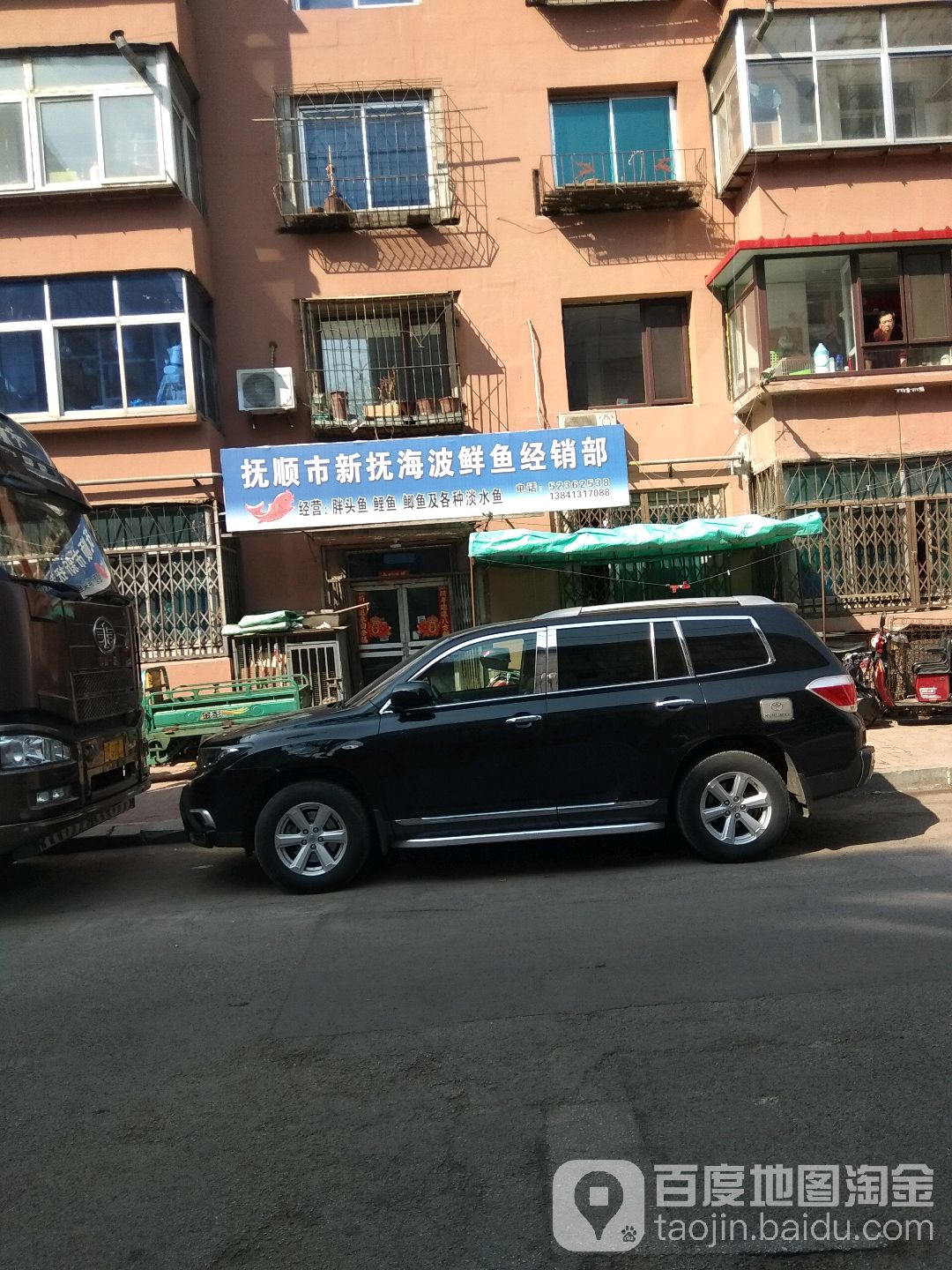 抚顺市新抚海波鲜鱼经销处