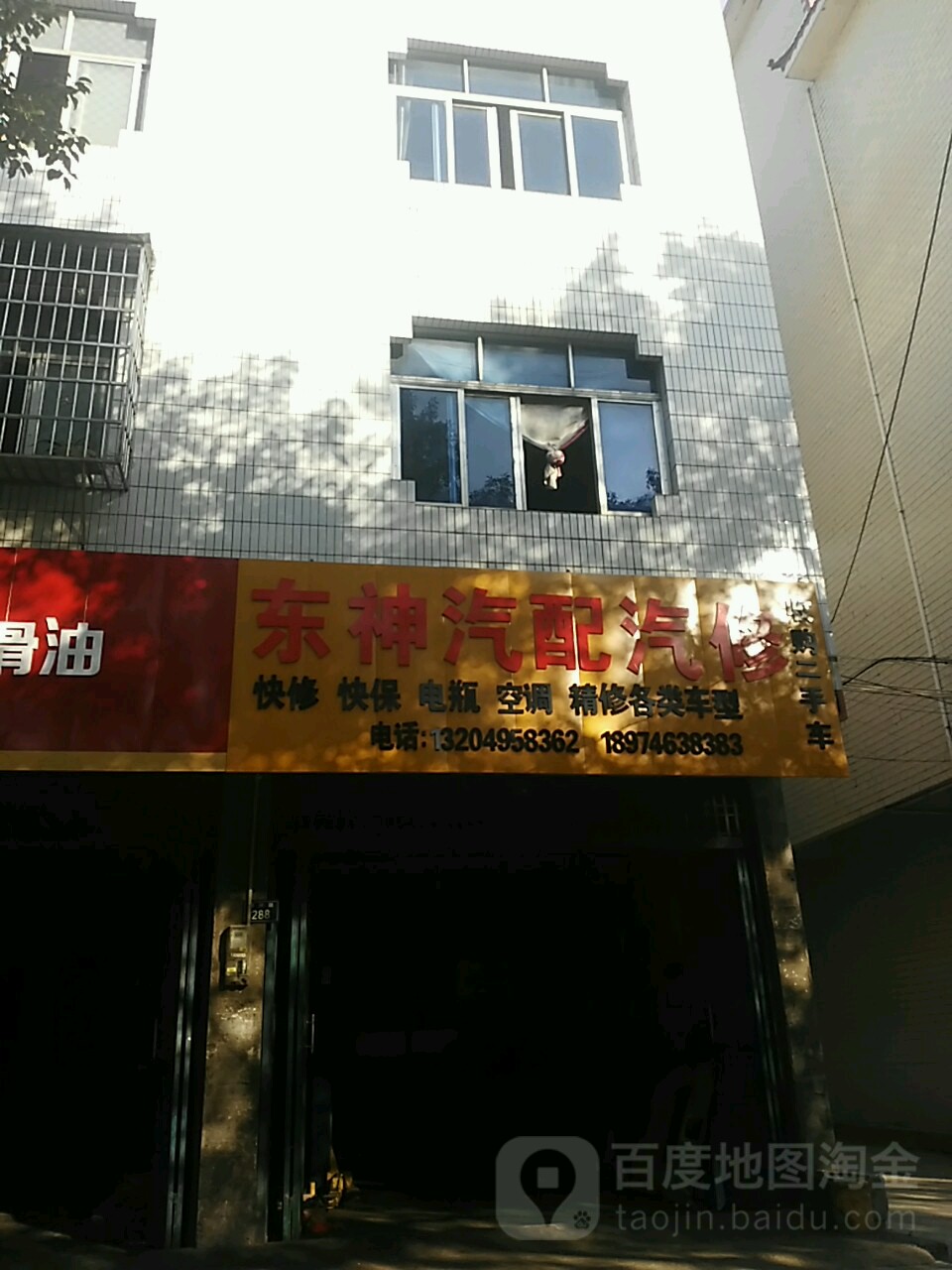 东神汽配汽修