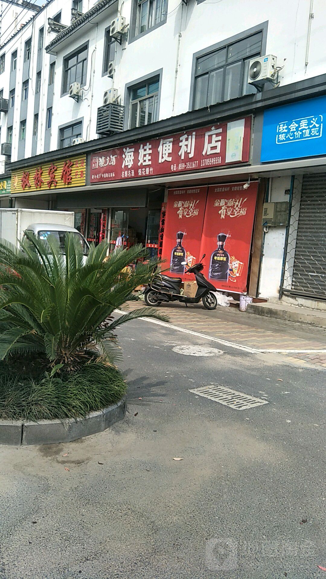 海娃便利店