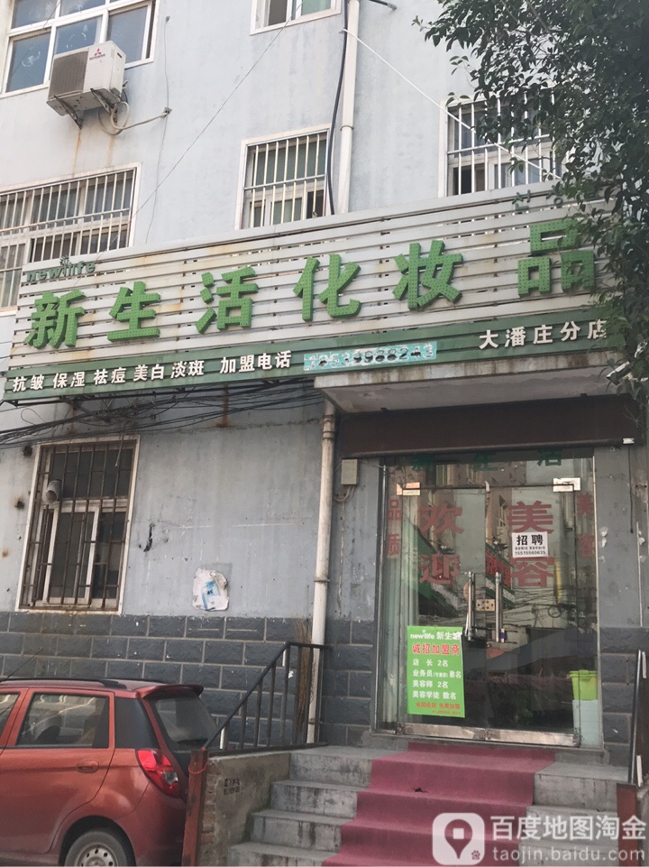 新生活化妆品(大潘庄分店)