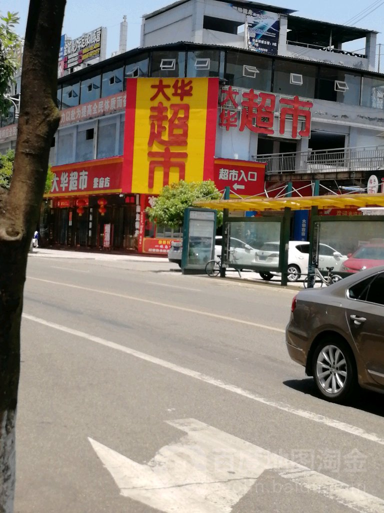 大华超市(紫府店)