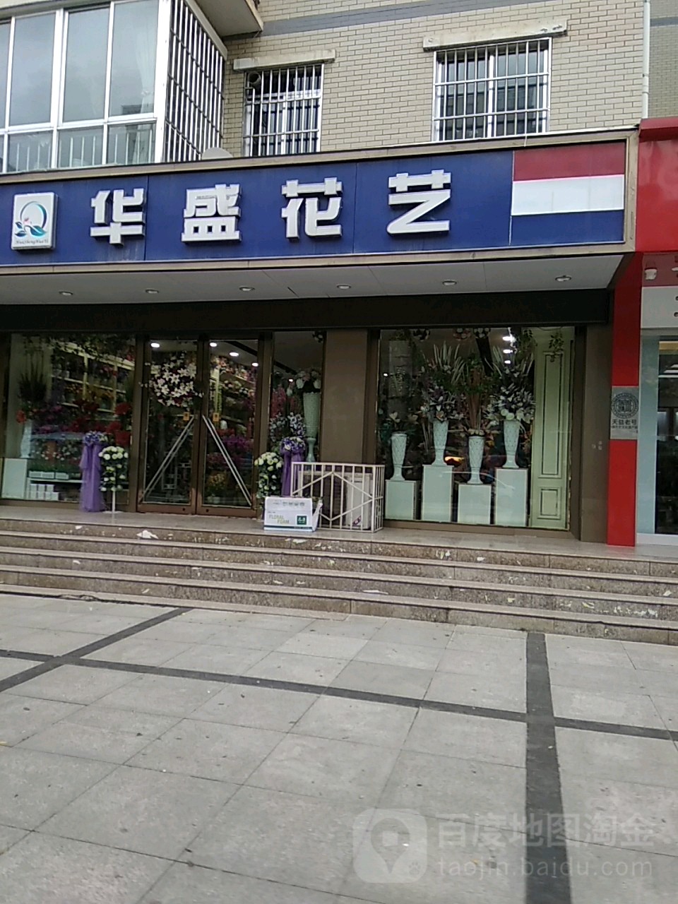 华盛花艺