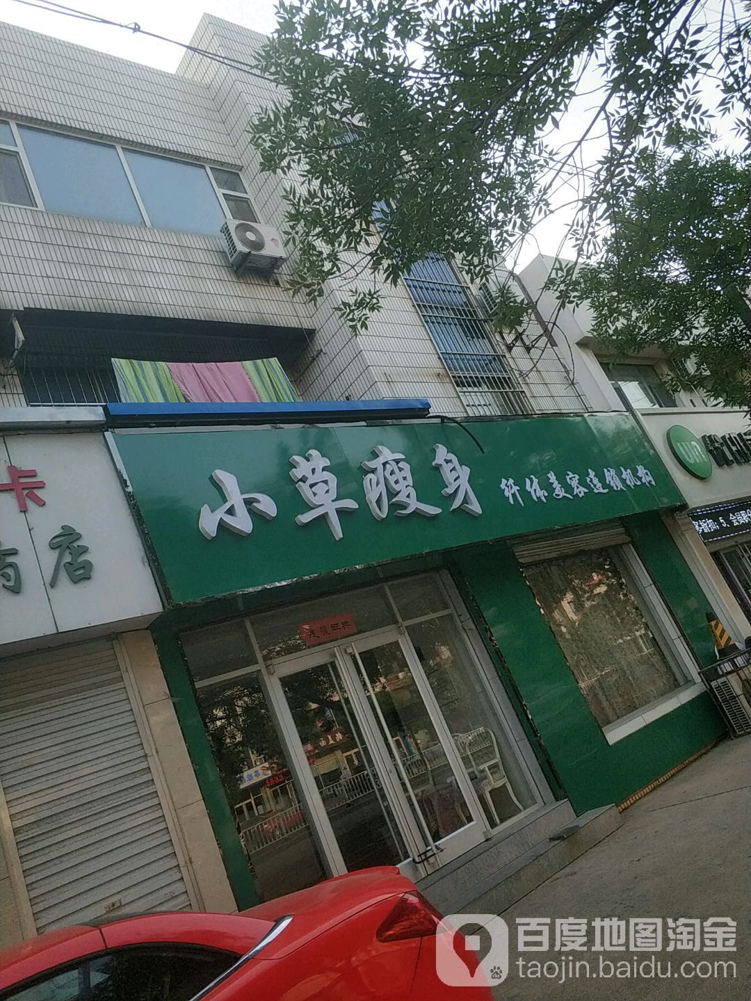 小草瘦身国际连锁机构(西三路店)