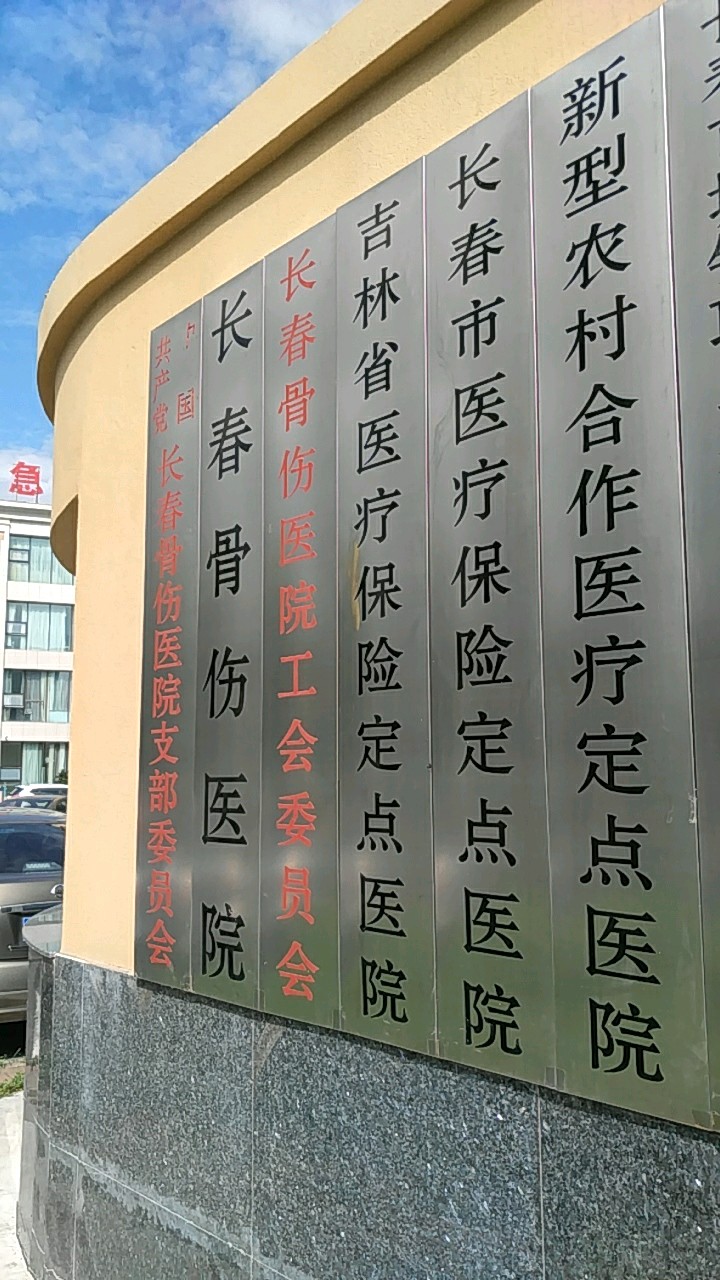 长春骨伤医院