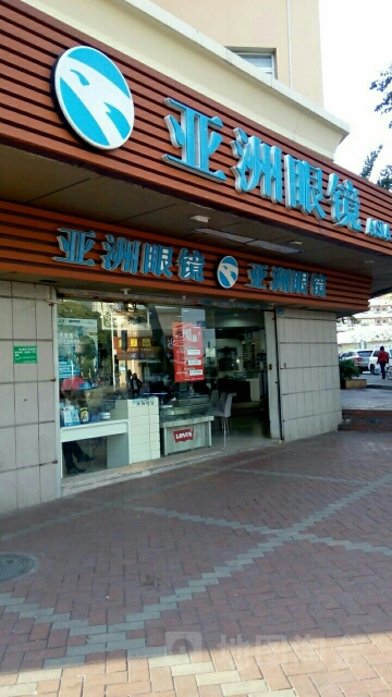 亚洲眼镜13分店