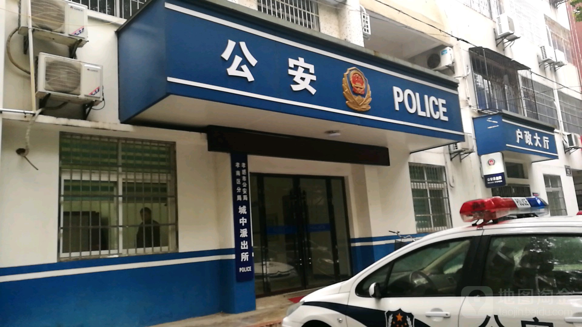 孝感市公安局孝南分局城中派出所