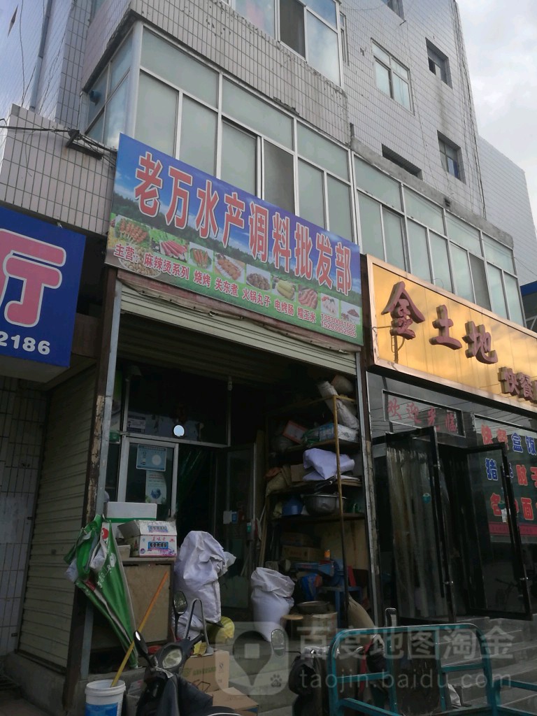 老万水产调料批发部