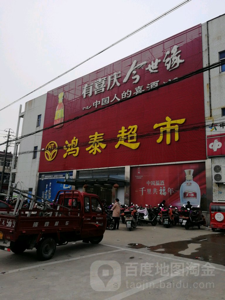 鸿太超市(192乡道店)