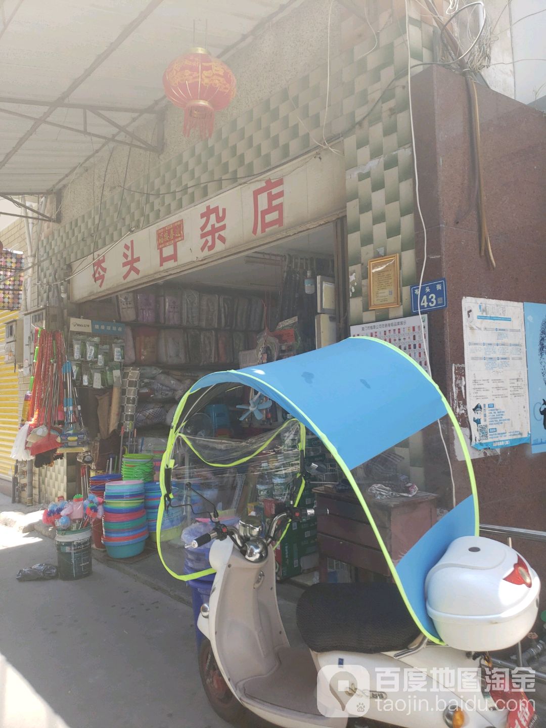 岑头日杂店