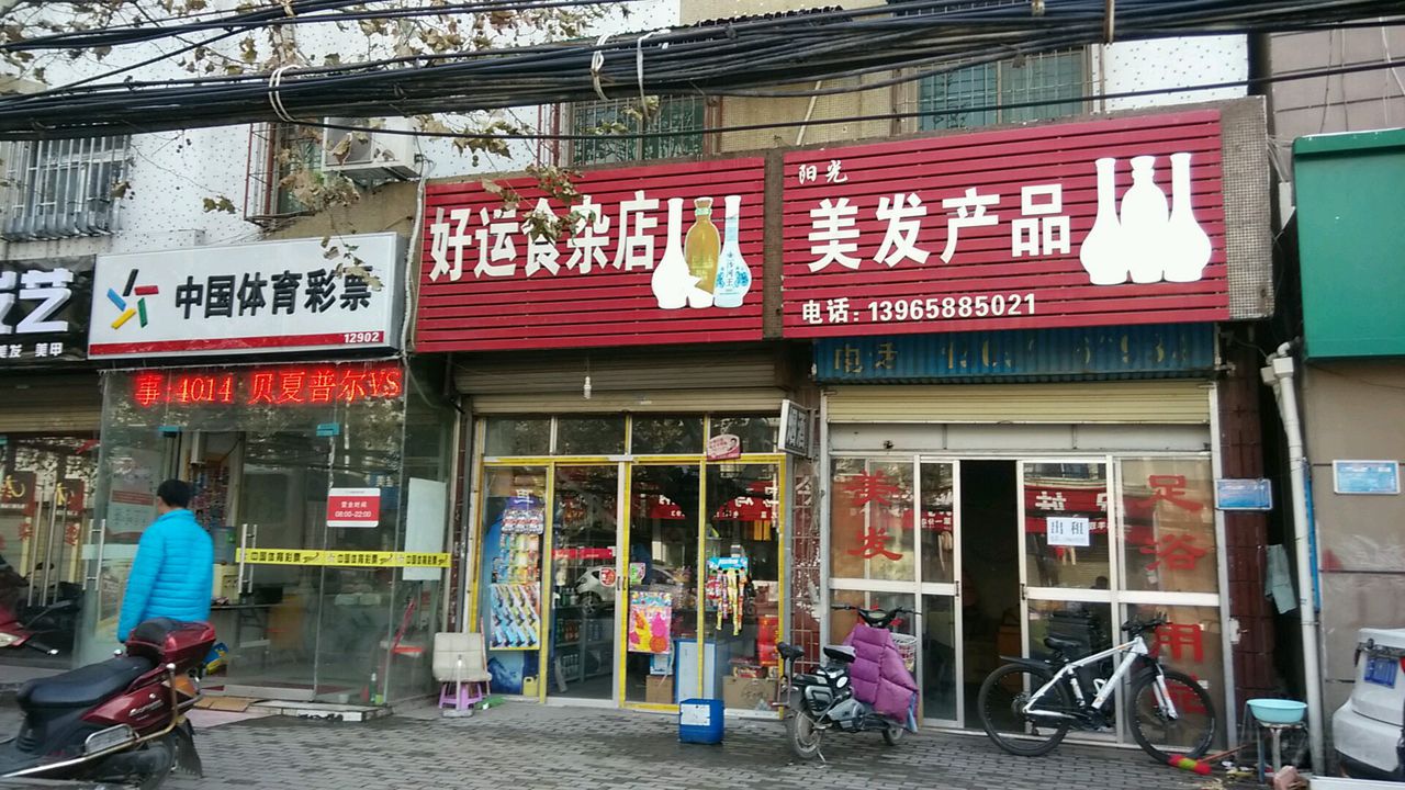 好运食杂店