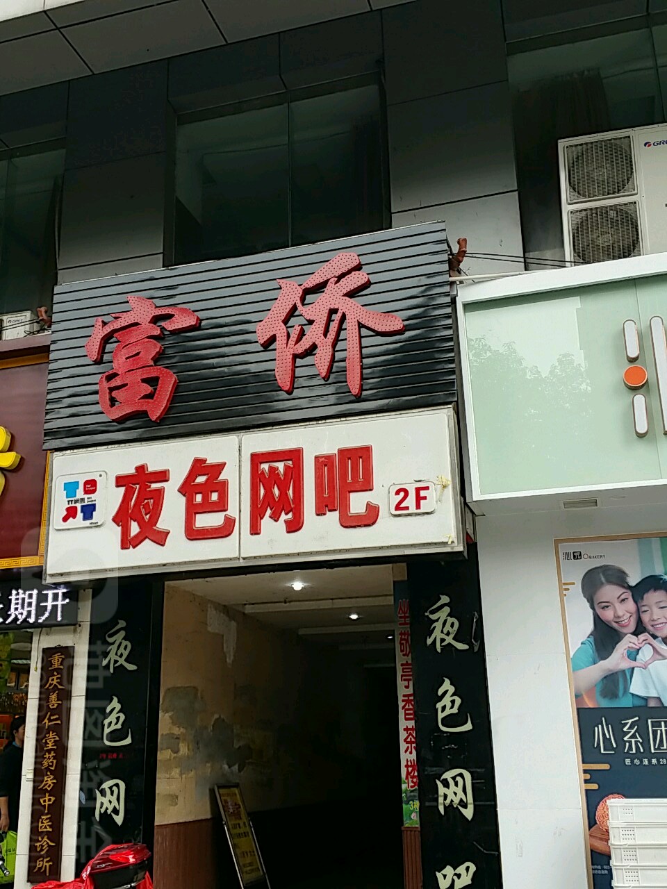 富侨(马王坪正街店)