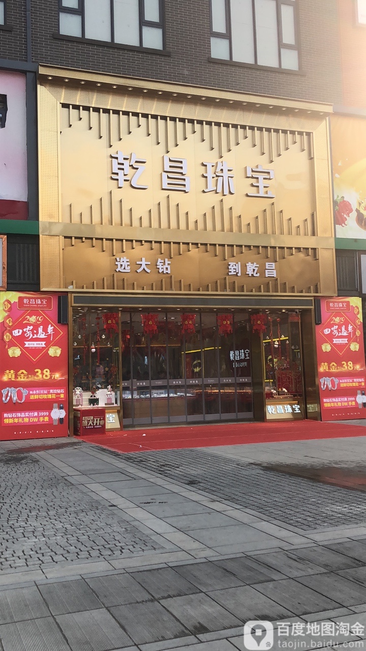 乾昌珠宝(宏达路1908购物公园店)