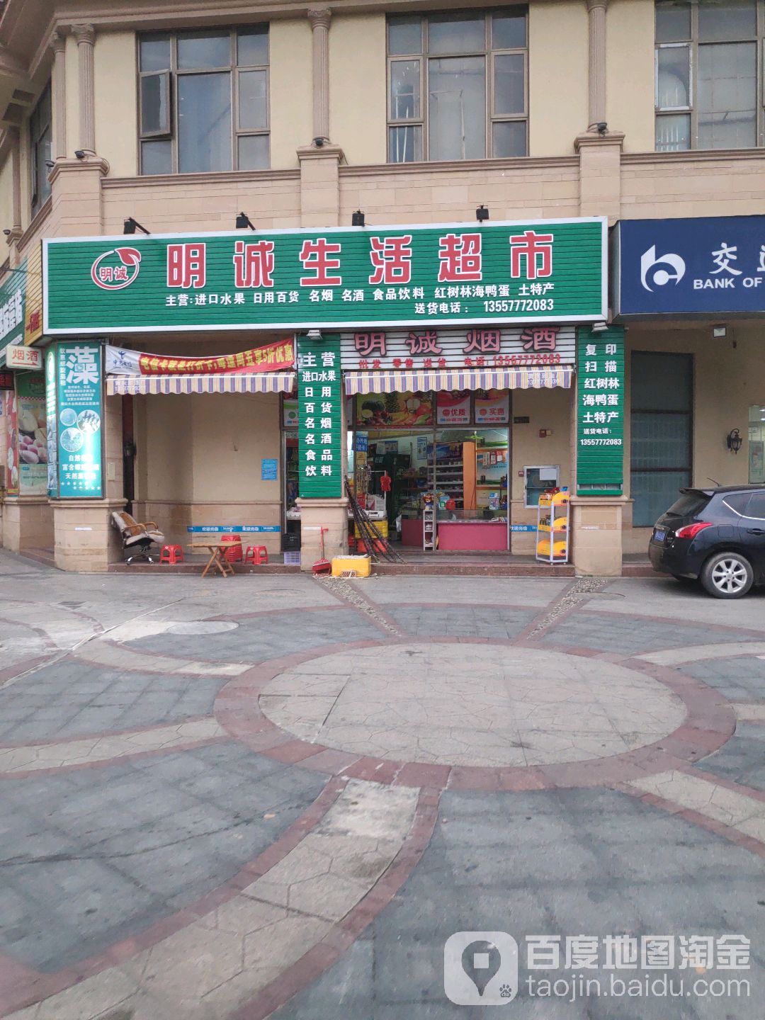 明诚生活超市