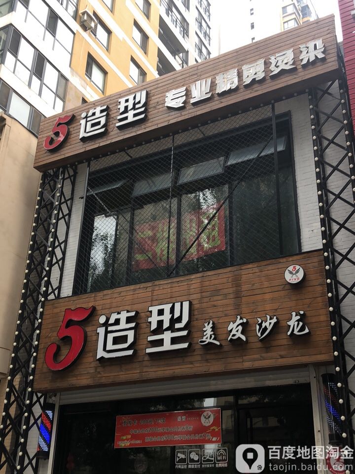 5造型美发沙龙(万科魅力之城店)