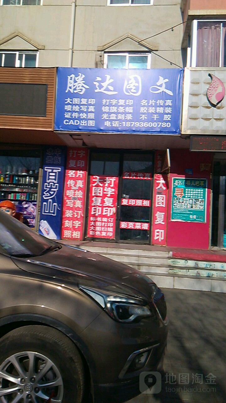 腾达图文(北京路店)