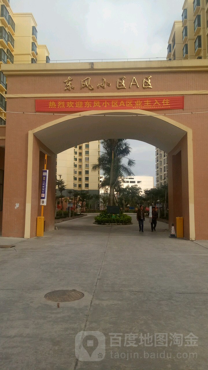 东风小区A区