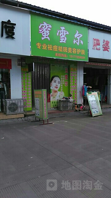 蜜雪尔(胜利商贸城店)