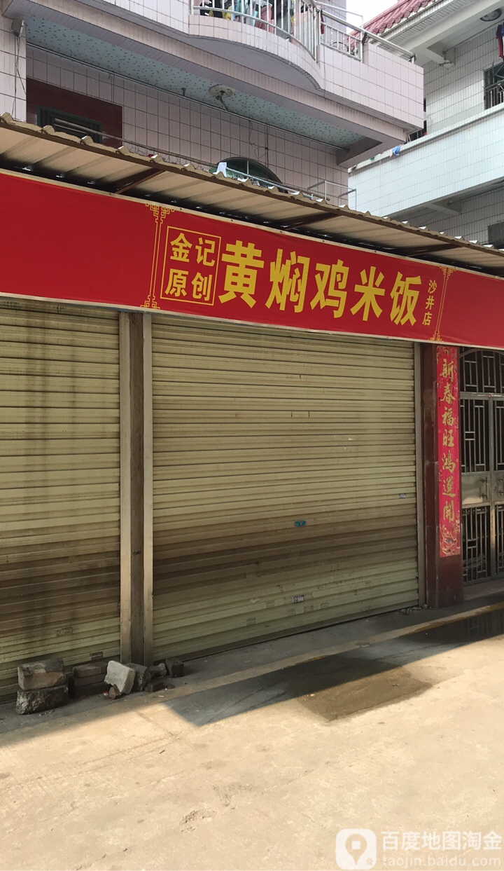 預定,價格,團購,優惠,金記原創黃燜雞米飯(沙井店)在哪,怎麼走_深圳