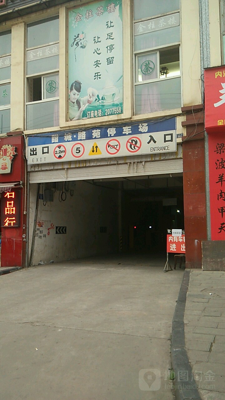 甜城路苑停车场-出入口
