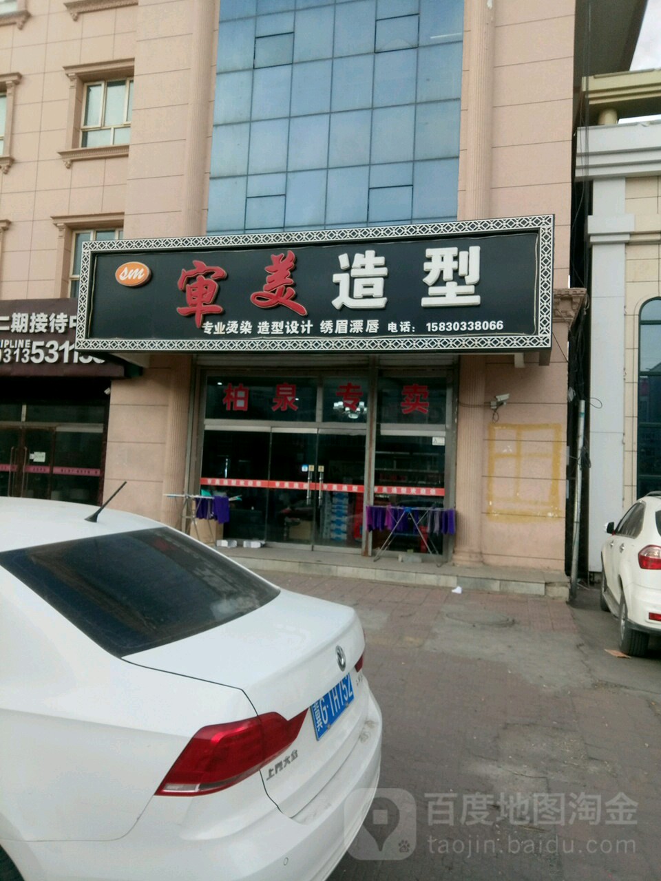 审美造型(仁爱医院东)