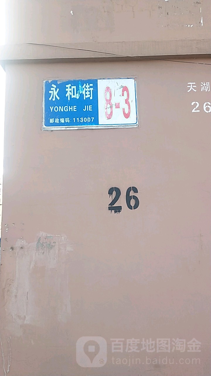 辽宁省抚顺市东洲区永和街