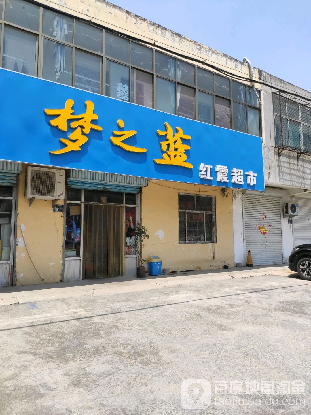 红霞超市(关王街店)