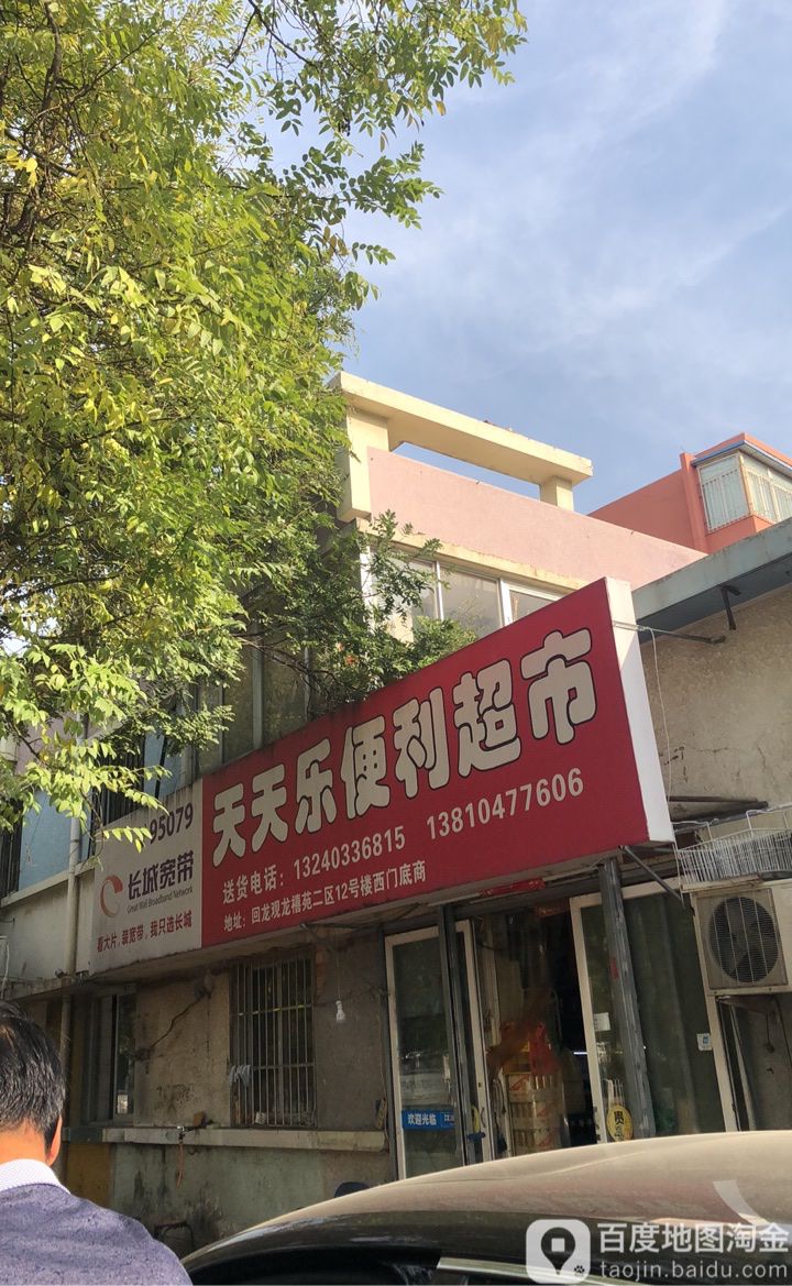 天天乐便利超市(文华西路店)