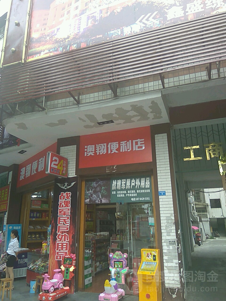 澳翔便利店