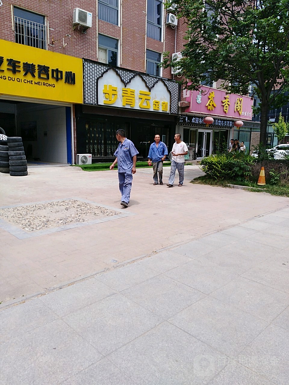 步青云足道