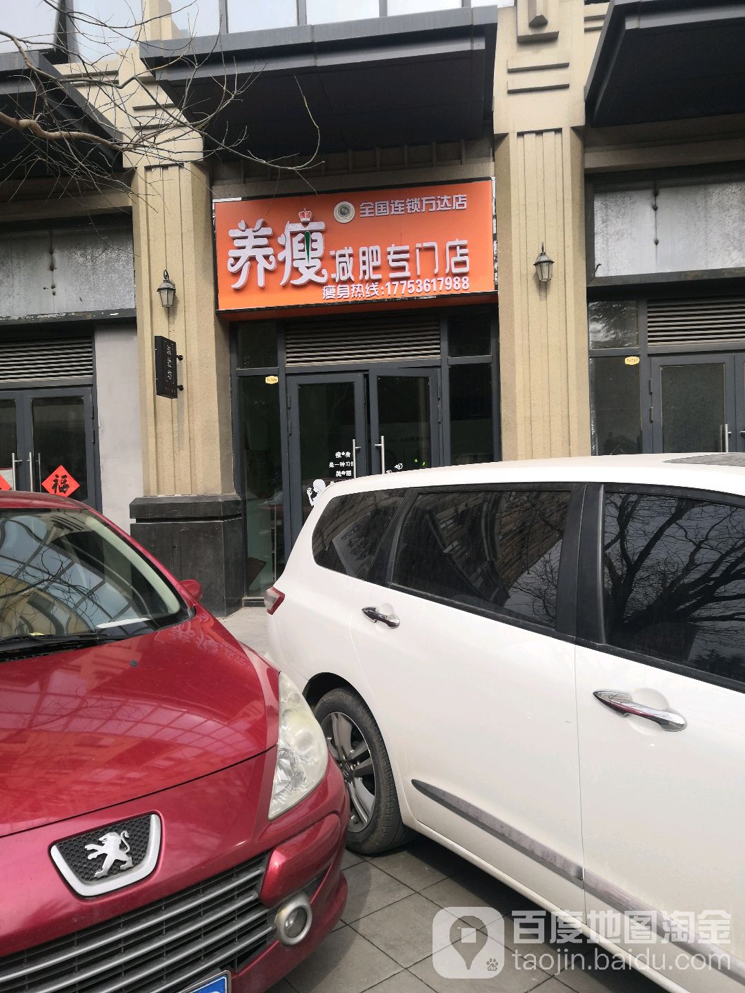 养瘦减肥专卖店(万达店)