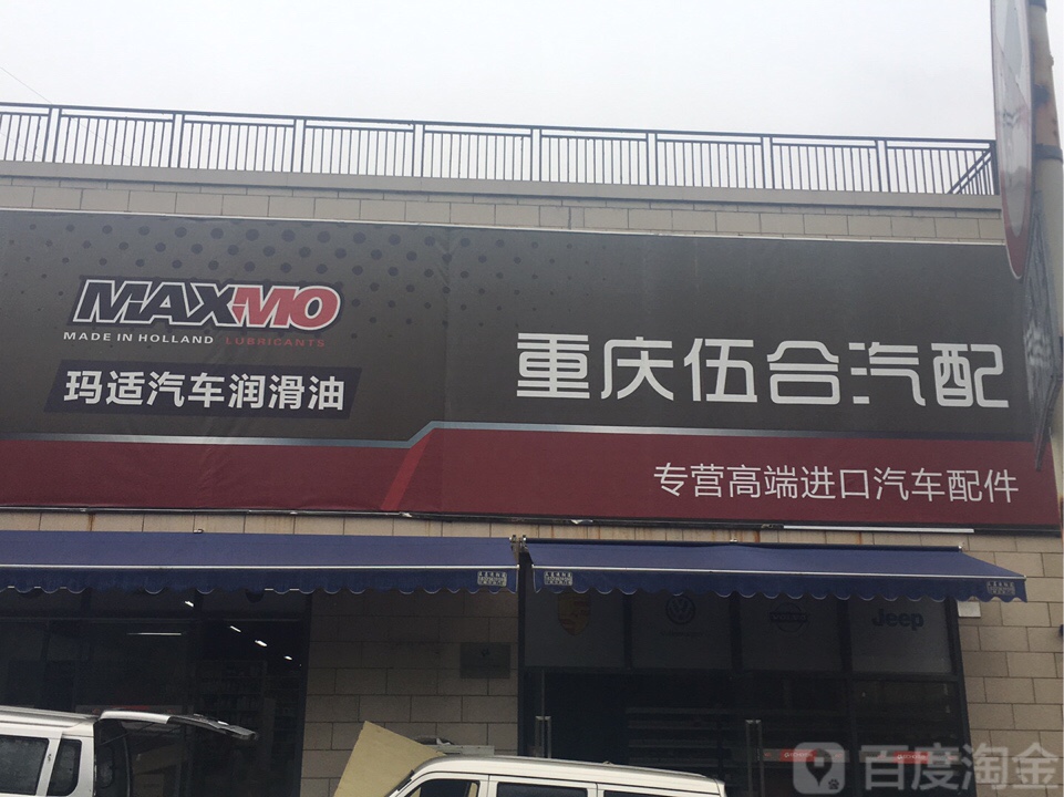 重庆伍合汽配
