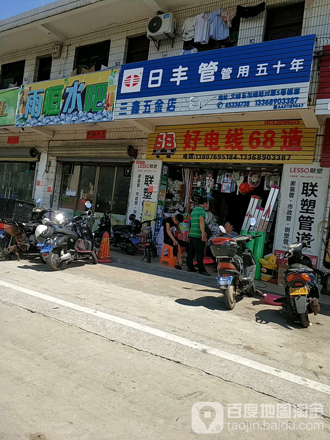 三鑫五金店