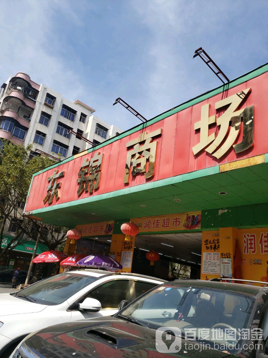 东锦商场(幸福店)