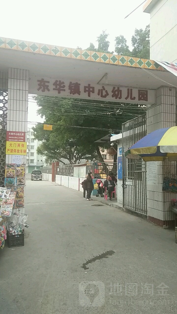 东华镇中心幼儿园