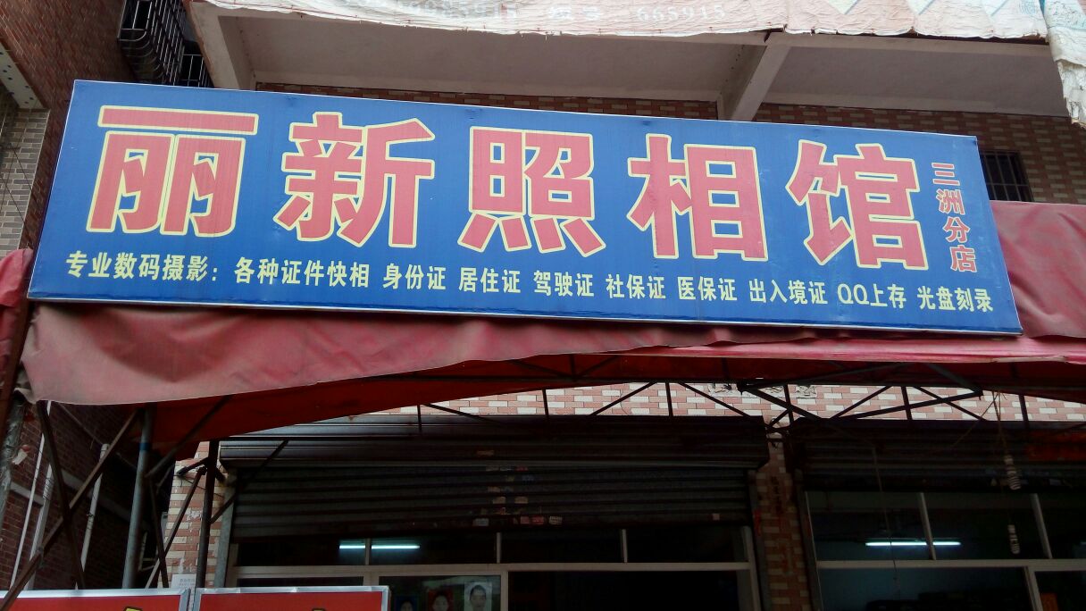 丽新照相馆三洲分店