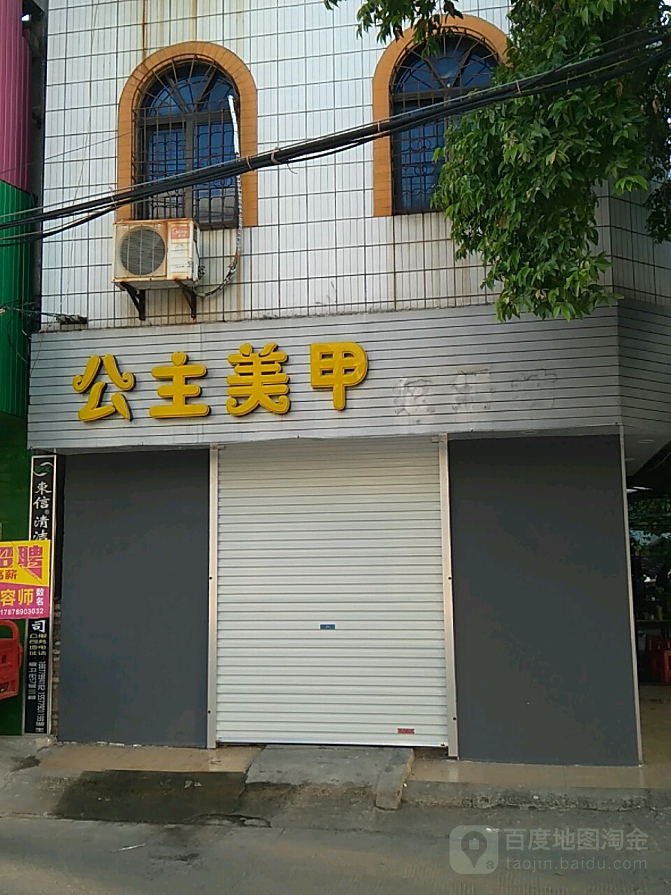 公主美甲(爱卫东街店)