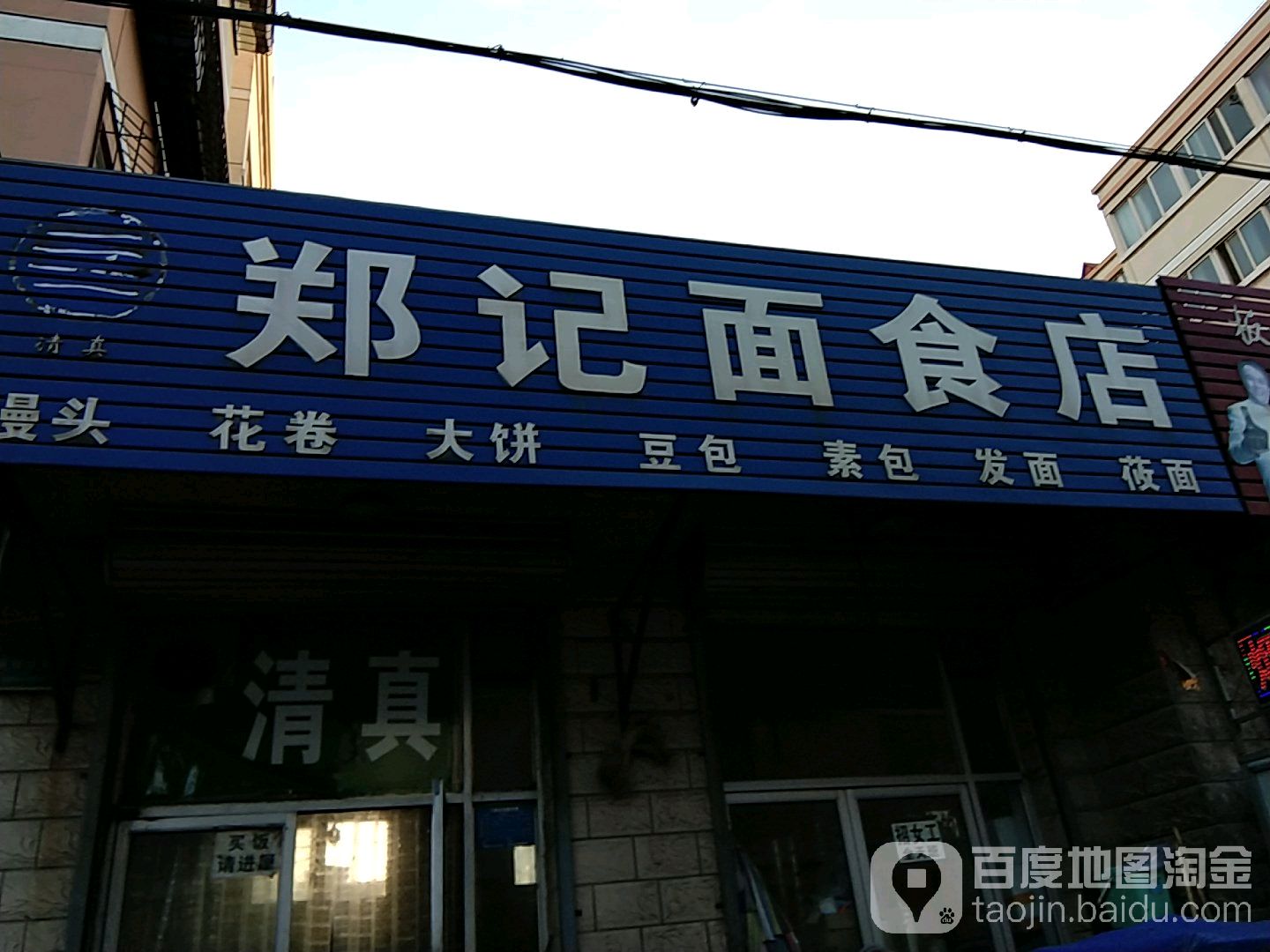 清真郑记面食店